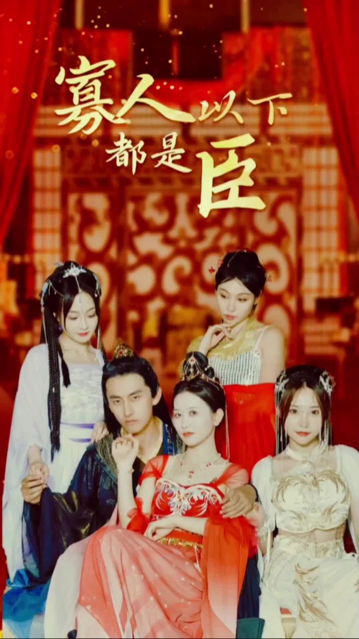 寡人以下都是臣1~140集(大結(jié)局)