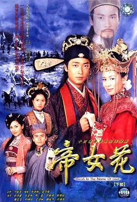 帝女花2003國(guó)語(yǔ)第01集