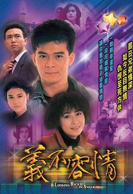 義不容情粵語第01集