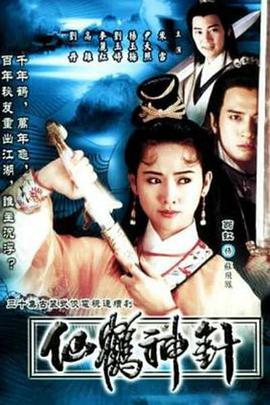 仙鶴神針粵語(yǔ)第01集