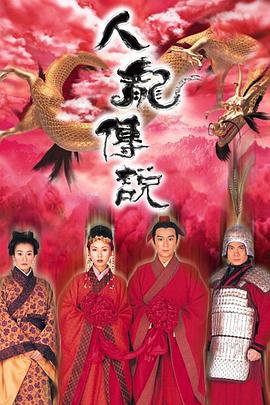 人龍傳說國語第01集