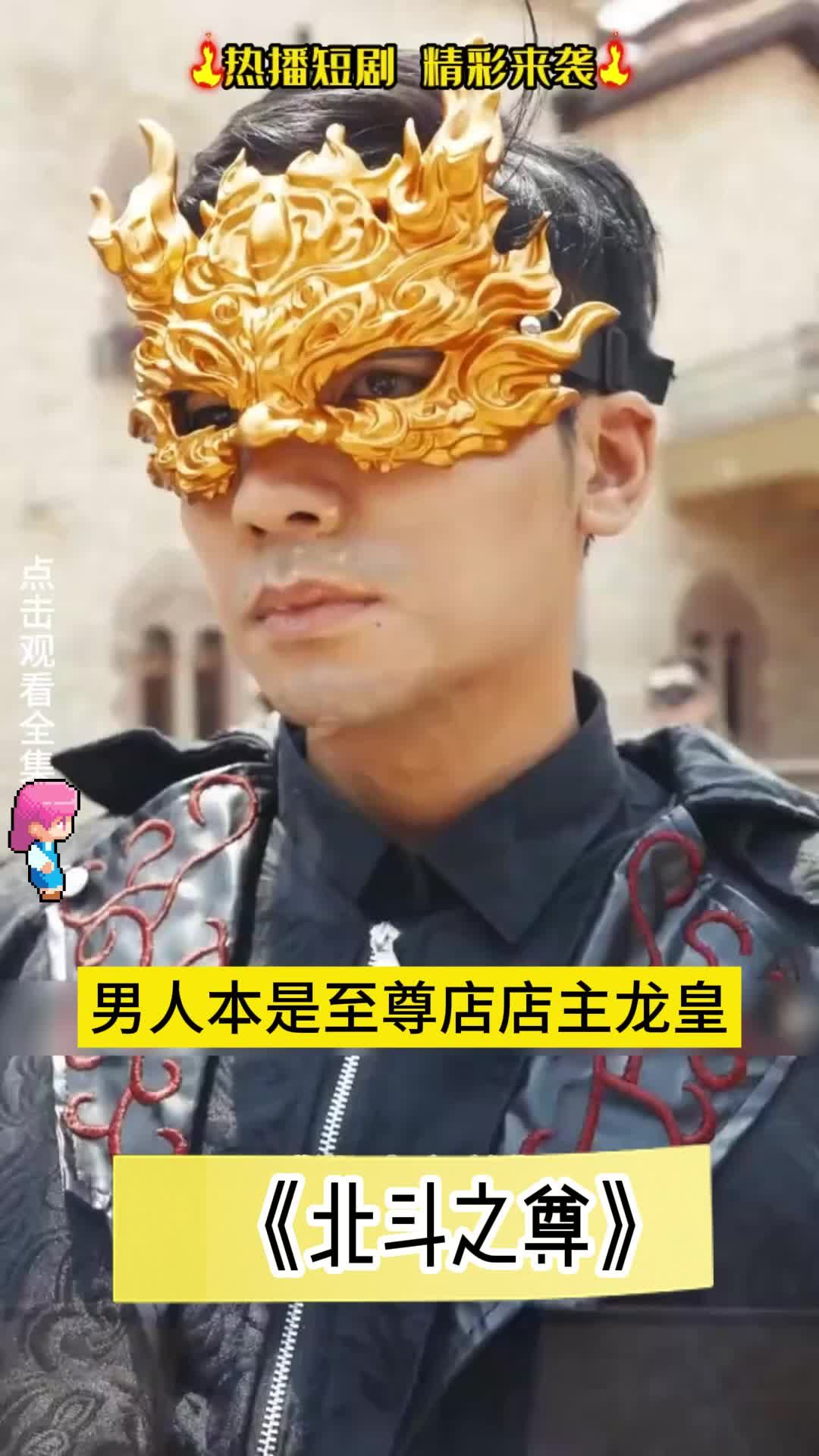 北斗之尊1-20集