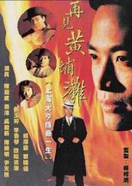 再見黃埔灘2國語第01集