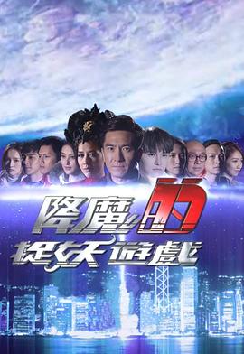 降魔的捉妖游戲粵語第01集