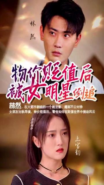 物價(jià)貶值后我被女明星倒追21-40集