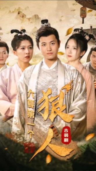 大夏第一個(gè)狠人1-20集