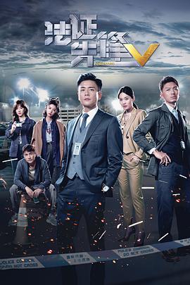 法證先鋒5粵語第02集