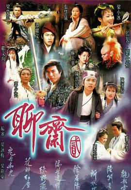 聊齋Ⅱ粵語第01集