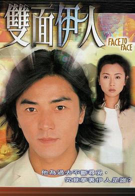 雙面伊人國語第01集