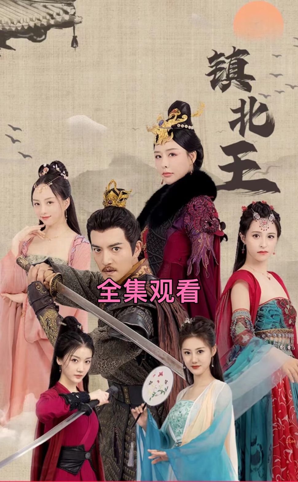 古鎮(zhèn)北王1-20集