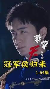 冠軍侯歸來1-20集