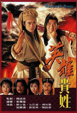 英雄貴姓國語第01集