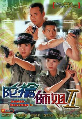 陀槍師姐2粵語第01集