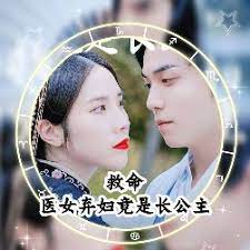 救命，醫(yī)女棄婦竟是長公主1-30集
