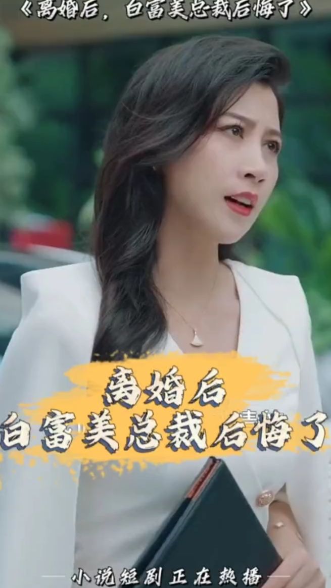 離婚后，白富美總裁后悔了(全集)