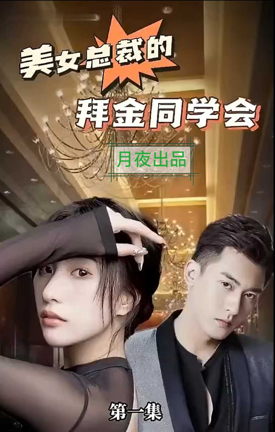 美女總裁的拜金同學(xué)會21-40集