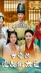 女帝的絕品假太監(jiān)1-20集