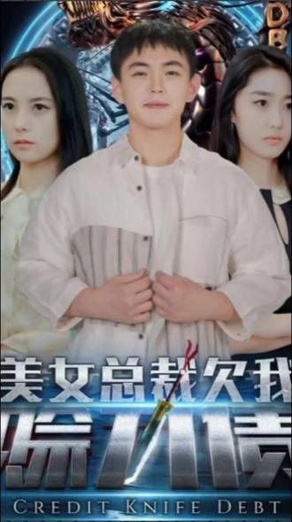 美女總裁欠我賒刀債全集(大結(jié)局)
