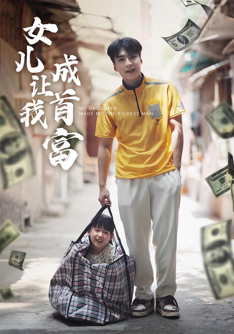 女兒讓我成首富1-20集
