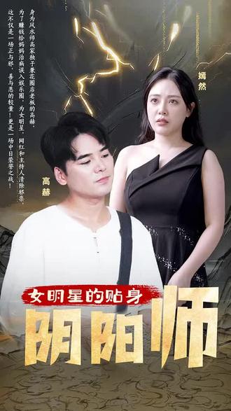 女明星的貼身陰陽師41-60集(大結(jié)局)