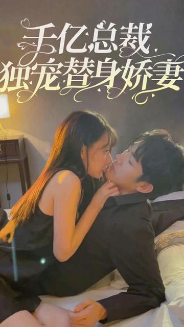 千億總裁獨寵替嫁嬌妻21-40集