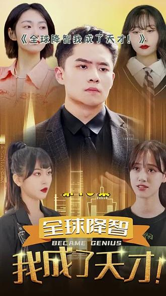 全球降智，我成了天才(全集)