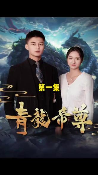青龍帝尊1-20集