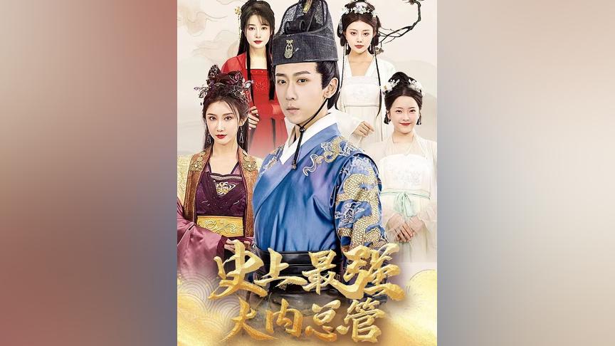 史上最強大內(nèi)總管全集