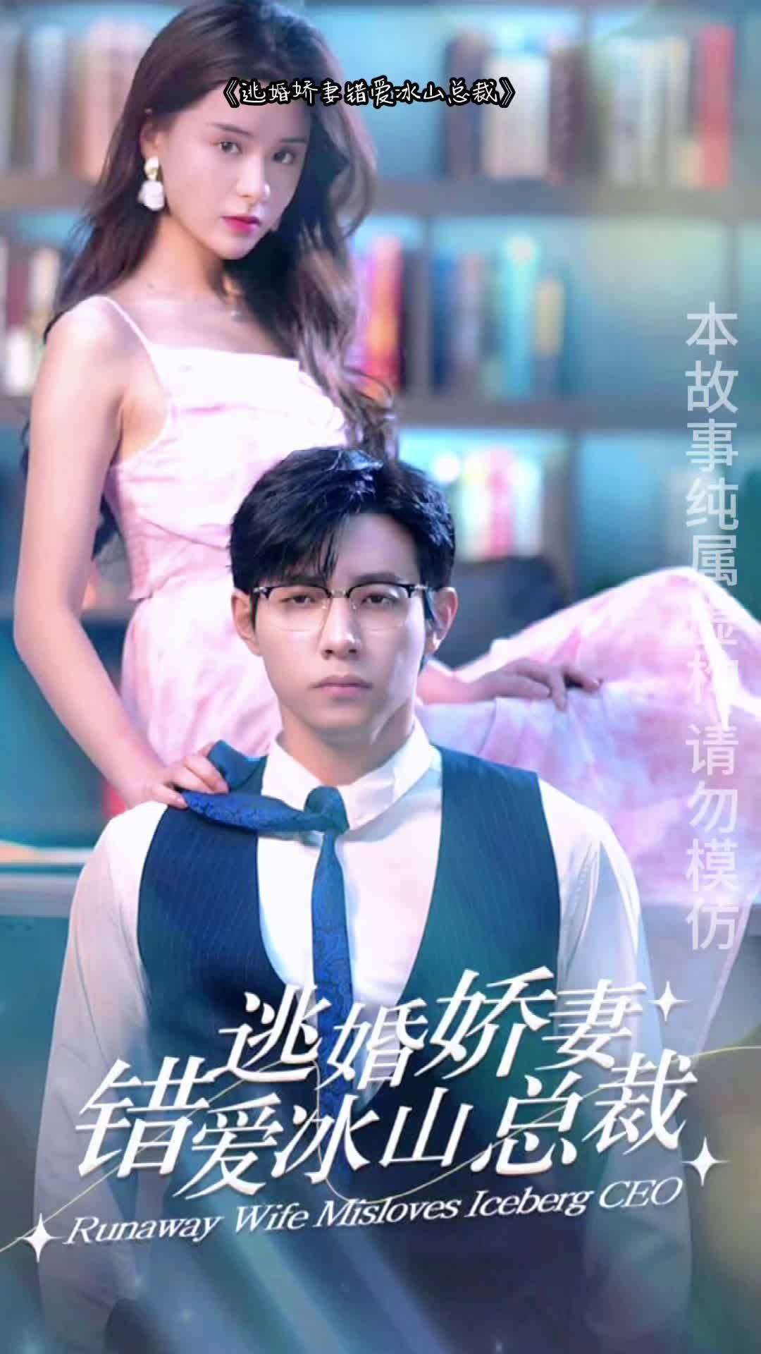 逃婚嬌妻錯(cuò)愛冰山總裁1-20集