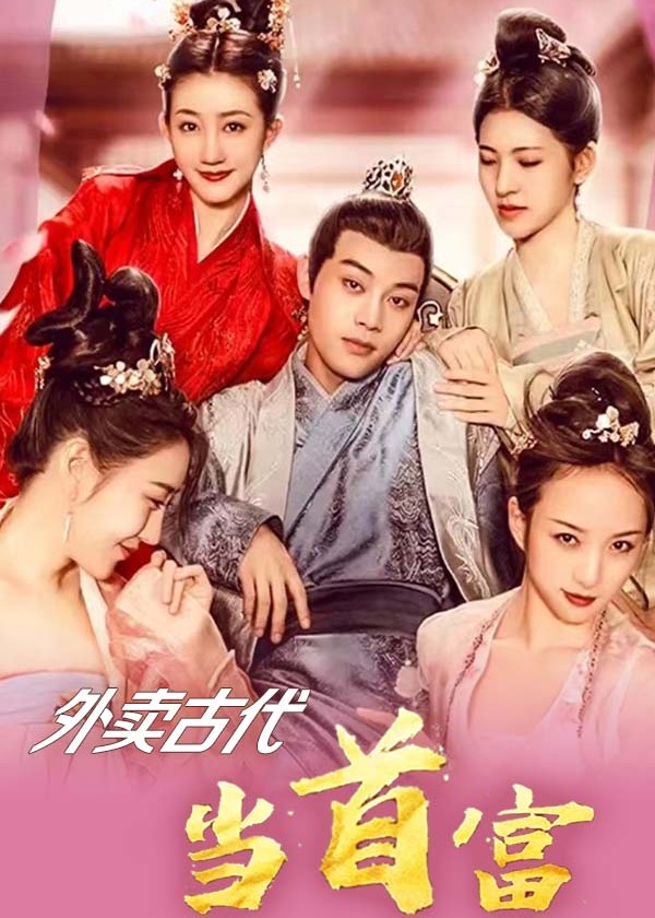 外賣古代當(dāng)首富1-20集