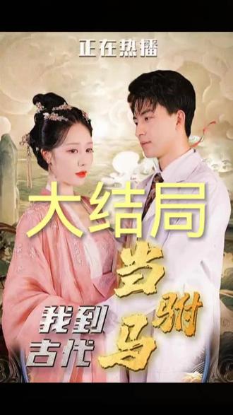 我到古代當(dāng)駙馬41-60集