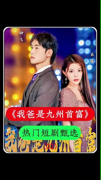 我爸是九州首富1-20集