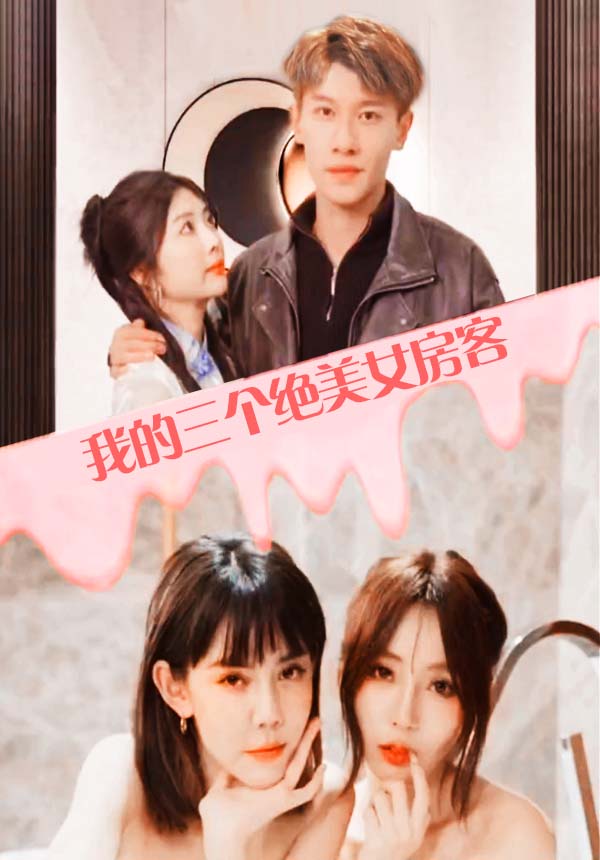 我的三個(gè)美女房客1-21集