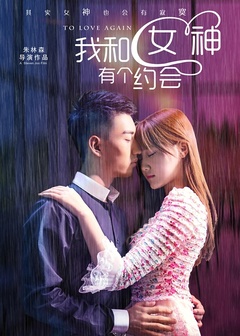 我和女神有個(gè)約會(huì)1-20集