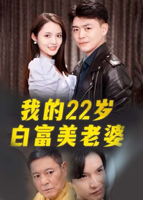我的22歲白富美老婆1-20集