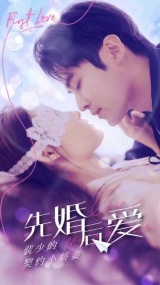 先婚后愛：裴少的小驕妻21-40集