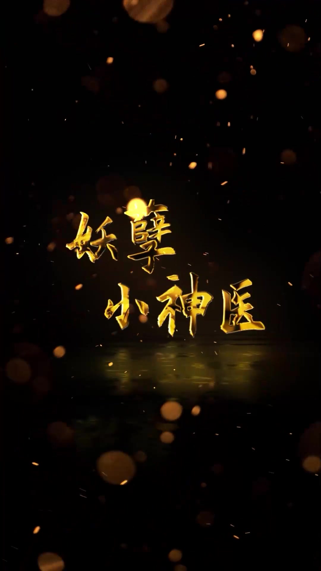 妖孽小神醫(yī)1-20集
