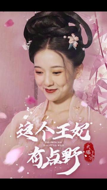 這個王妃有點(diǎn)野1-15集