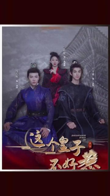 這個皇子不好惹41-60j集
