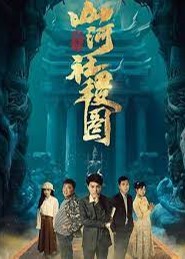 重生之山河社稷圖21-40集