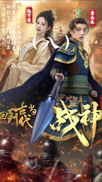 回到古代當(dāng)戰(zhàn)神1-20集