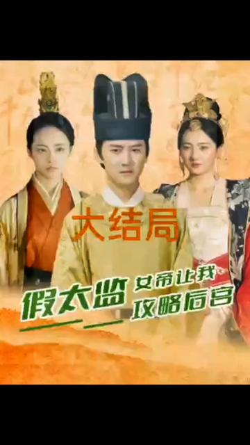 假太監(jiān)，女帝讓我攻略后宮1-20集