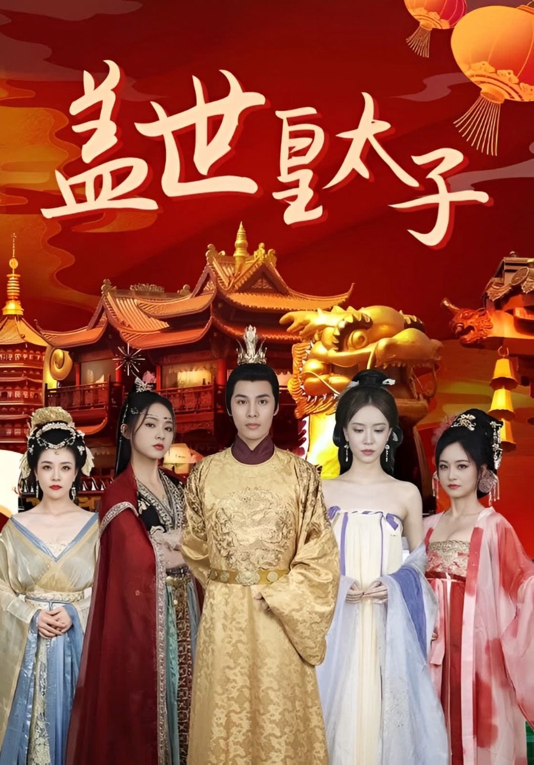 蓋世皇太子1-20集