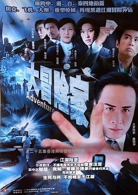 大冒險家粵語第01集