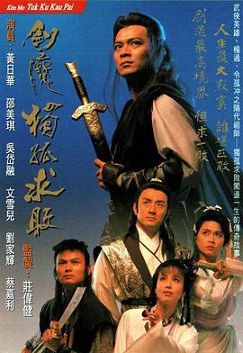 劍魔獨孤求敗粵語第01集
