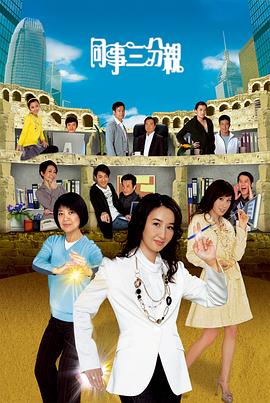 同事三分親粵語第01集