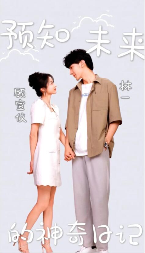 預(yù)知未來(lái)的神奇日記全集(大結(jié)局)