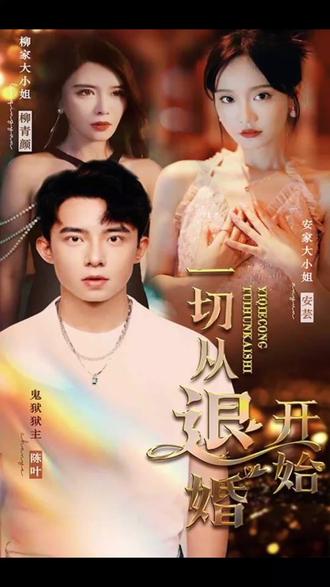 新一切從退婚開(kāi)始21-40集