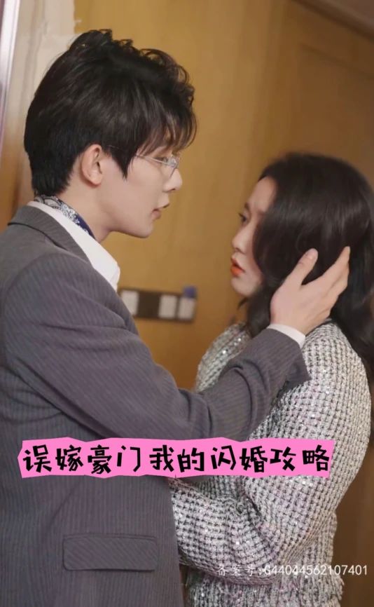 誤嫁豪門，我的閃婚攻略(全集)