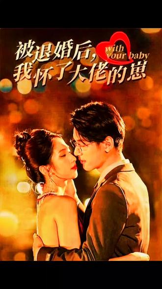 被退婚后我懷了大佬的崽1-20集